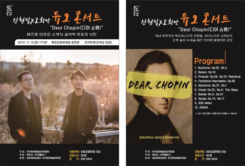 1.예천군, 신현필X고희안 듀오 재즈콘서트 “Dear Chopin(디어 쇼팽)”공연
